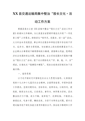 XX县交通运输局集中整治“股长文化”活动工作方案.docx
