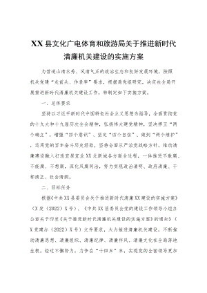 XX县文化广电体育和旅游局关于推进新时代清廉机关建设的实施方案.docx