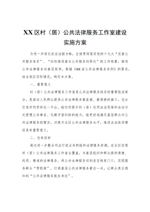 XX区村（居）公共法律服务工作室建设实施方案.docx
