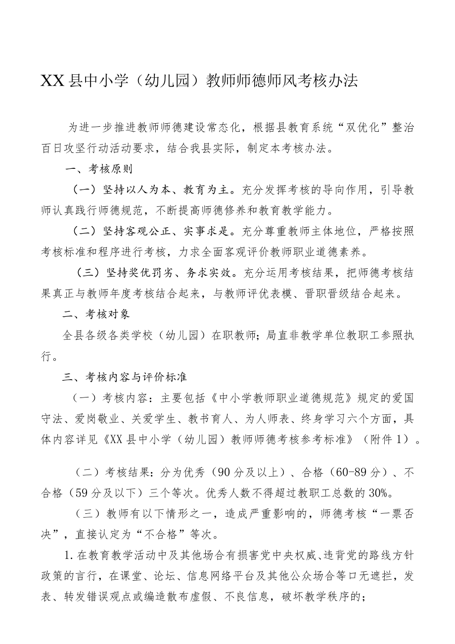 XX县中小学(幼儿园)教师师德师风考核办法.docx_第1页
