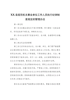 XX县规范机关事业单位工作人员执行纪律制度规定的管理办法.docx