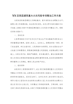 XX区高层建筑重大火灾风险专项整治工作方案.docx
