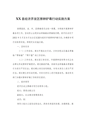 XX县经济开发区禁种铲毒行动实施方案.docx