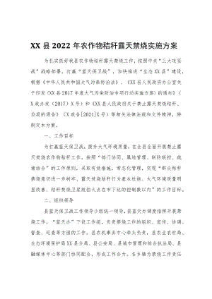 XX县2022年农作物秸秆露天禁烧实施方案.docx
