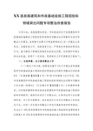 XX县房屋建筑和市政基础设施工程招投标领域突出问题专项整治自查报告.docx