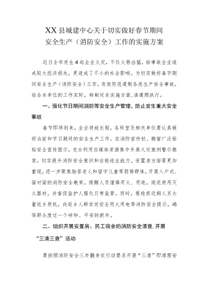 XX县城建中心关于切实做好春节期间安全生产（消防安全）工作的实施方案.docx