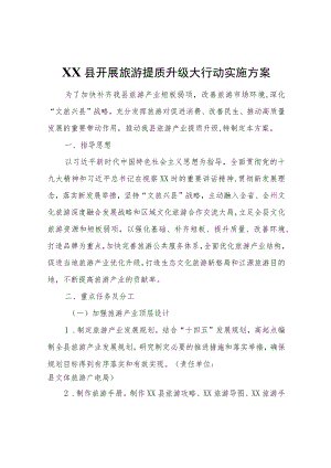XX县开展旅游提质升级大行动实施方案.docx