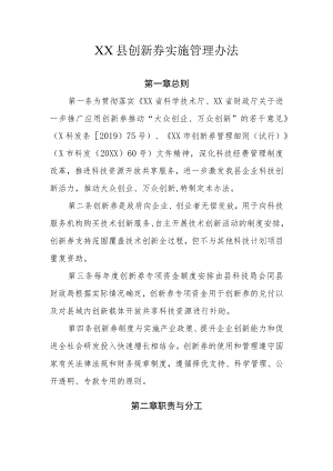 XX县创新券实施管理办法.docx