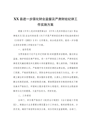 XX县进一步强化财会监督及严肃财经纪律工作实施方案.docx