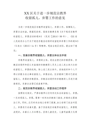 XX区关于进一步规范宗教界收留孤儿、弃婴工作的意见.docx