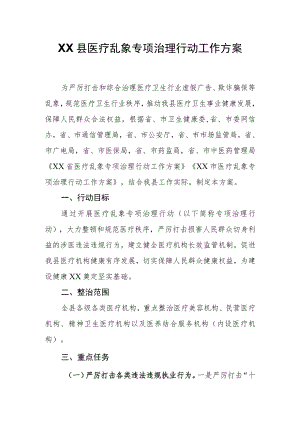 XX县医疗乱象专项治理行动工作方案.docx
