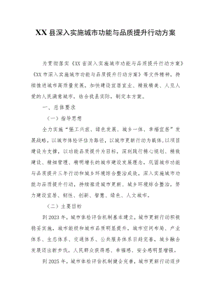 XX县深入实施城市功能与品质提升行动方案.docx