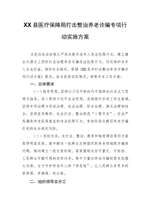 XX县医疗保障局打击整治养老诈骗专项行动实施方案.docx