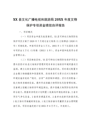 XX县文化广播电视和旅游局2021年度文物保护专项资金绩效自评报告.docx