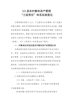 XX县农村集体资产管理“三级责任”体系实施意见.docx