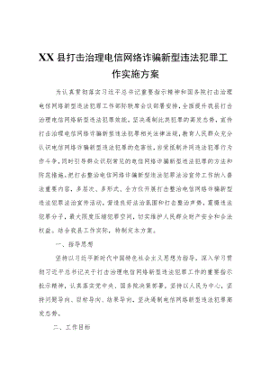 XX县打击治理电信网络诈骗新型违法犯罪工作实施方案.docx