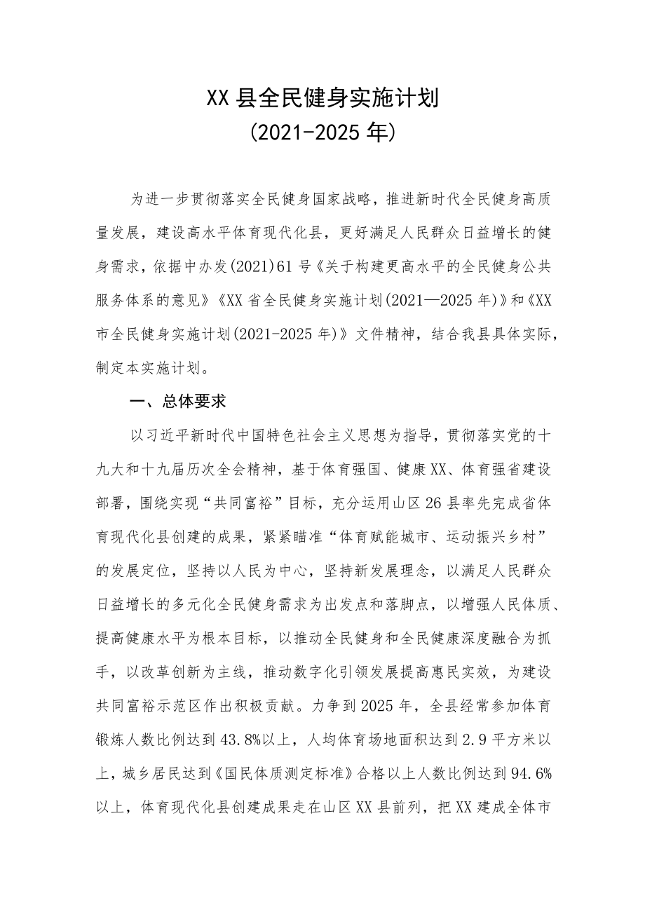XX县全民健身实施计划(2021-2025年).docx_第1页