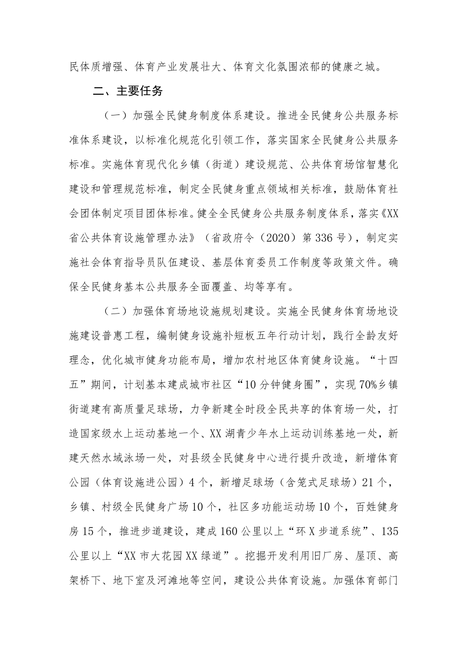 XX县全民健身实施计划(2021-2025年).docx_第2页