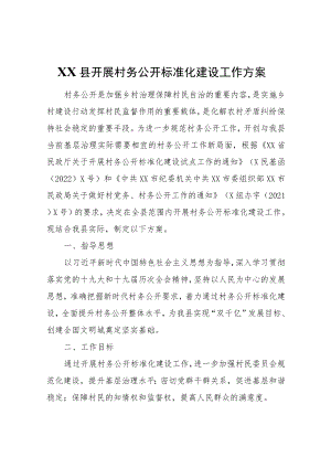 XX县开展村务公开标准化建设工作方案.docx