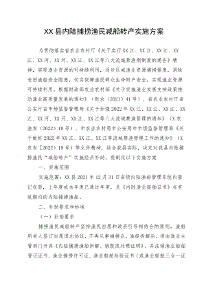 XX县内陆捕捞渔民减船转产实施方案.docx
