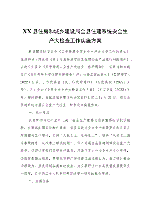 XX县住房和城乡建设局全县住建系统安全生产大检查工作实施方案.docx