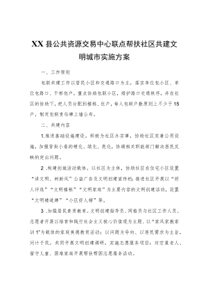 XX县公共资源交易中心联点帮扶社区共建文明城市实施方案.docx