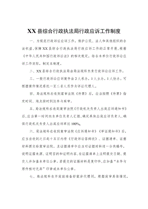 XX县综合行政执法局行政应诉工作制度.docx
