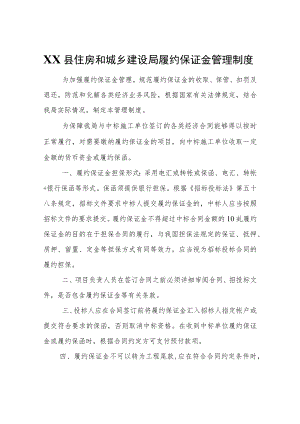 XX县住房和城乡建设局履约保证金管理制度.docx