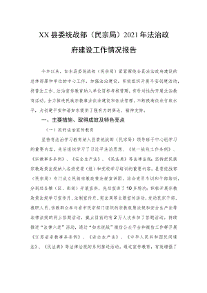 XX县委统战部（民宗局）2021年法治政府建设工作情况报告（20220331）.docx
