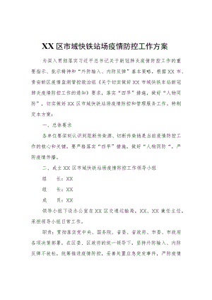 XX区市域快铁站场疫情防控工作方案.docx