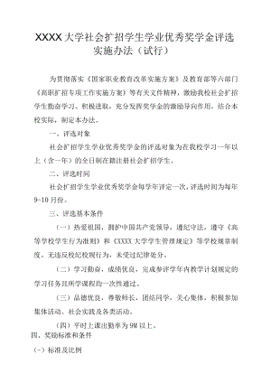 XXXX大学社会扩招学生学业优秀奖学金评选实施办法.docx