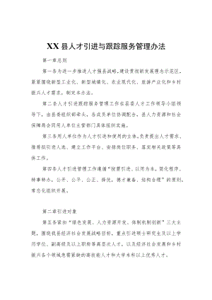 XX县人才引进与跟踪服务管理办法.docx