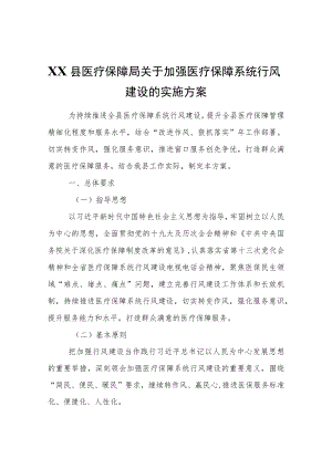 XX县医疗保障局关于加强医疗保障系统行风建设的实施方案.docx