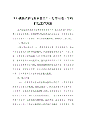 XX县成品油行业安全生产“打非治违”专项行动工作方案.docx