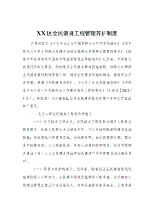XX区全民健身工程管理养护制度.docx