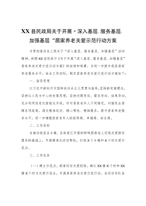 XX县民政局关于开展“深入基层、服务基层、加强基层”居家养老关爱示范行动方案.docx