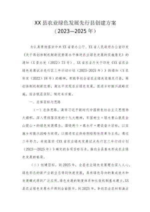 XX县农业绿色发展先行县创建方案（2023-2025年）.docx