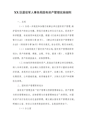 XX区退役军人事务局国有资产管理实施细则.docx