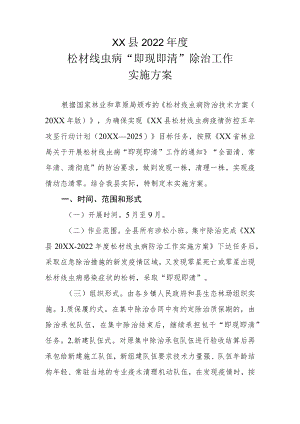 XX县2022年度松材线虫病“即现即清”除治工作实施方案.docx
