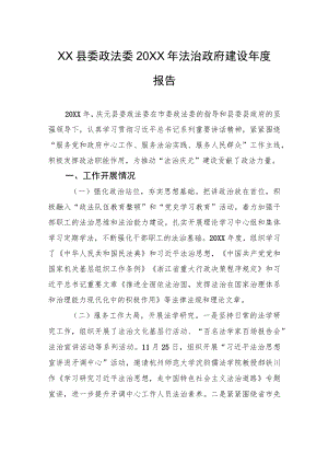 XX县委政法委20XX年法治政府建设年度报告（20220216）.docx