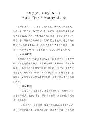 XX县关于开展在XX商“办事不回乡”活动的实施方案.docx