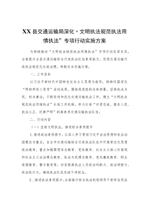 XX县交通运输局深化“文明执法规范执法用情执法”专项行动实施方案.docx