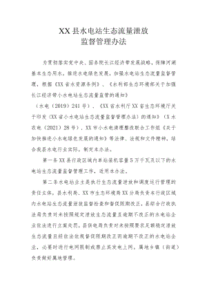 XX县水电站生态流量泄放监督管理办法.docx