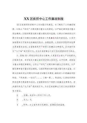 XX区疾控中心工作廉政制度.docx