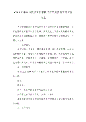 XXXX大学本科教学工作审核评估学生教育管理工作方案.docx