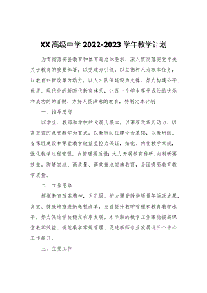 XX中学2022-2023学年教学计划.docx