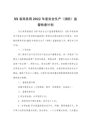 XX县商务局2022年度安全生产（消防）监督检查计划.docx
