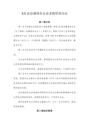 XX县县属国有企业采购管理办法.docx