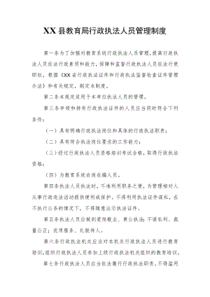 XX县教育局行政执法人员管理制度.docx