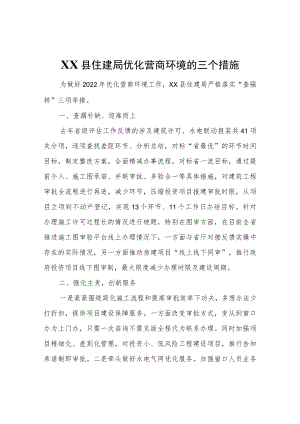 XX县住建局优化营商环境的三个措施.docx